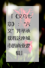 《义乌七章》：“六义”并举承载着这座城市的商业逻辑