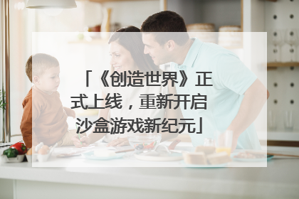 《创造世界》正式上线，重新开启沙盒游戏新纪元