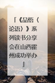 《品悟〈论语〉》系列读书分享会在山西霍州成功举办