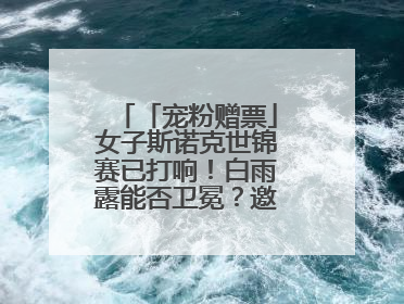 「宠粉赠票」女子斯诺克世锦赛已打响！白雨露能否卫冕？邀您现场见证！