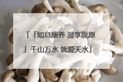 「如意康养 漫享陇原」千山万水 就爱天水