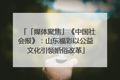 「媒体聚焦」《中国社会报》：山东福彩以公益文化引领婚俗改革