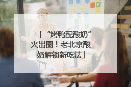 “烤鸭配酸奶”火出圈！老北京酸奶解锁新吃法