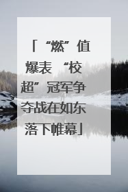 “燃”值爆表 “校超”冠军争夺战在如东落下帷幕