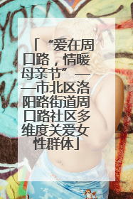“爱在周口路，情暖母亲节”——市北区洛阳路街道周口路社区多维度关爱女性群体