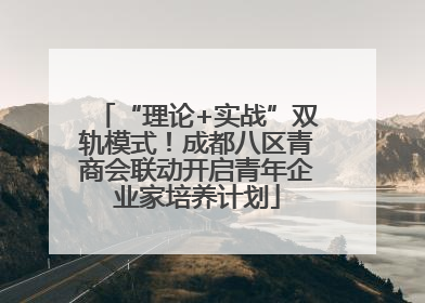 “理论+实战”双轨模式！成都八区青商会联动开启青年企业家培养计划