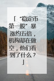 “稳定币第一股”暴涨约五倍，机构却在做空，他们看到了什么？