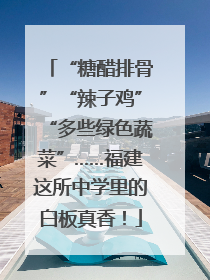 “糖醋排骨”“辣子鸡”“多些绿色蔬菜”……福建这所中学里的白板真香！