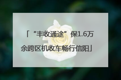 “丰收通途”保1.6万余跨区机收车畅行信阳