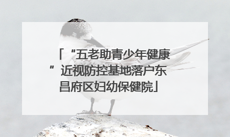 “五老助青少年健康”近视防控基地落户东昌府区妇幼保健院