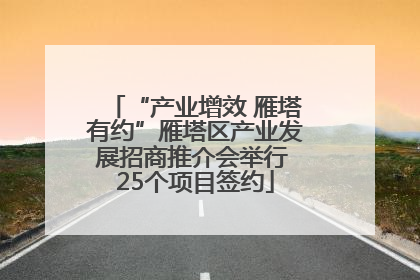 “产业增效 雁塔有约”雁塔区产业发展招商推介会举行 25个项目签约