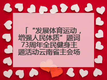 “发展体育运动，增强人民体质”题词73周年全民健身主题活动云南省主会场在玉溪启动