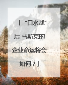 “口水战”后 马斯克的企业命运将会如何？