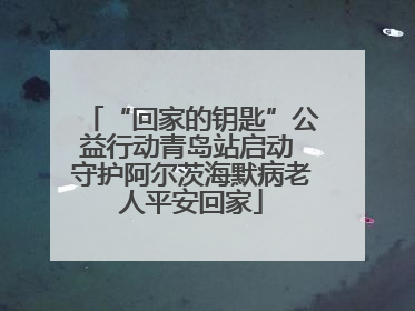 “回家的钥匙”公益行动青岛站启动 守护阿尔茨海默病老人平安回家