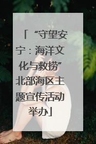 “守望安宁：海洋文化与救捞”北部海区主题宣传活动举办