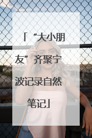 “大小朋友”齐聚宁波记录自然笔记