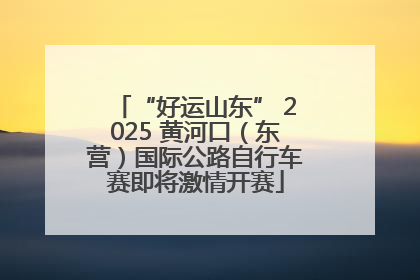 “好运山东” 2025 黄河口（东营）国际公路自行车赛即将激情开赛