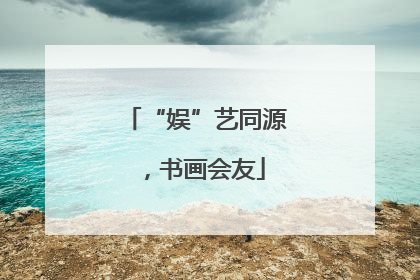 “娱”艺同源，书画会友