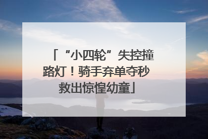 “小四轮”失控撞路灯！骑手弃单夺秒救出惊惶幼童
