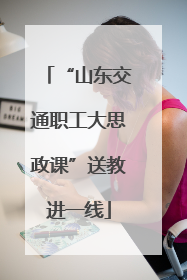 “山东交通职工大思政课”送教进一线