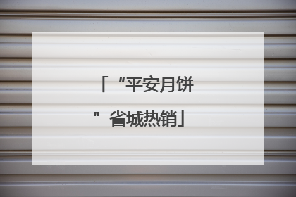 “平安月饼”省城热销