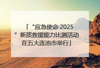 “应急使命·2025”新质救援能力比测活动在五大连池市举行