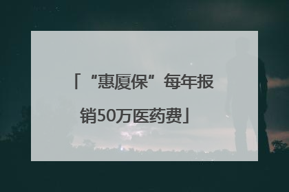 “惠厦保”每年报销50万医药费