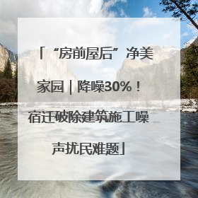 “房前屋后”净美家园｜降噪30%！宿迁破除建筑施工噪声扰民难题