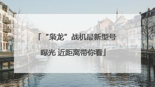 “枭龙”战机最新型号曝光 近距离带你看