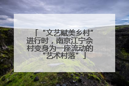“文艺赋美乡村”进行时，南京江宁佘村变身为一座流动的“艺术村落”
