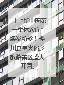 “新中国第一集体农庄”焕发新彩！桦川县星火稻乡旅游景区盛大开园