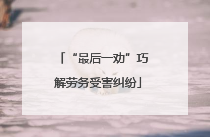 “最后一劝”巧解劳务受害纠纷