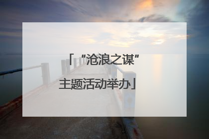 “沧浪之谋”主题活动举办