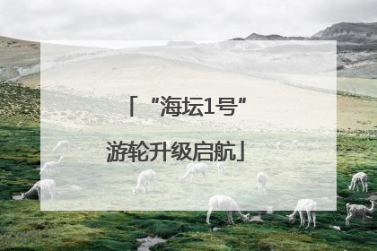 “海坛1号”游轮升级启航