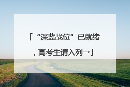 “深蓝战位”已就绪，高考生请入列→