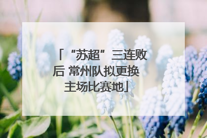 “苏超”三连败后 常州队拟更换主场比赛地