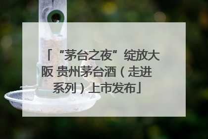 “茅台之夜”绽放大阪 贵州茅台酒（走进系列）上市发布
