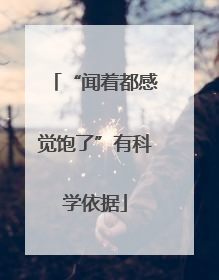 “闻着都感觉饱了”有科学依据