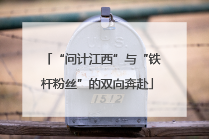 “问计江西”与“铁杆粉丝”的双向奔赴