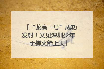 “龙高一号”成功发射！又见深圳少年手搓火箭上天