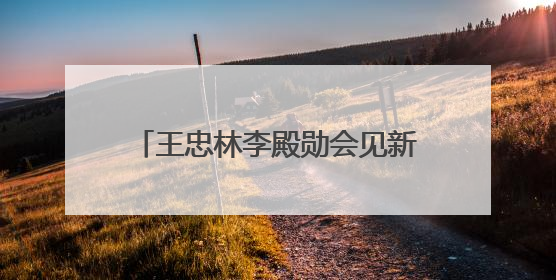 王忠林李殿勋会见新疆博州和兵团第五师双河市党政代表团 坚决扛牢对口援疆重大政治责任 推动双方实现优势互补务实合作