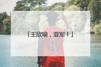 王欣瑜，亚军！