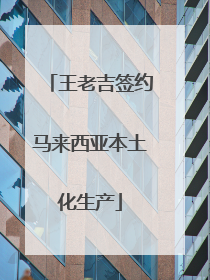 王老吉签约马来西亚本土化生产