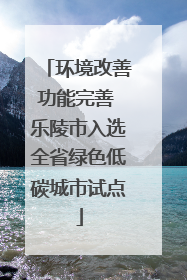 环境改善功能完善 乐陵市入选全省绿色低碳城市试点