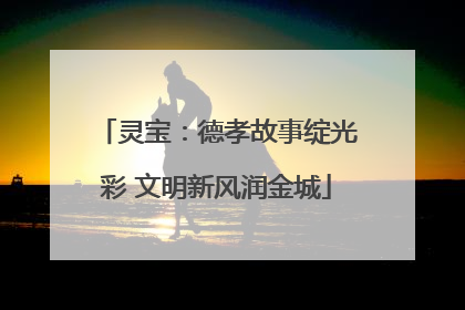 灵宝：德孝故事绽光彩 文明新风润金城