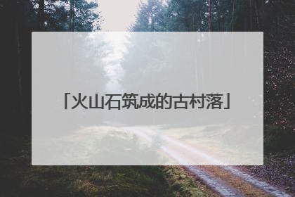 火山石筑成的古村落