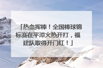 热血挥棒！全国棒球锦标赛在平潭火热开打，福建队取得开门红！