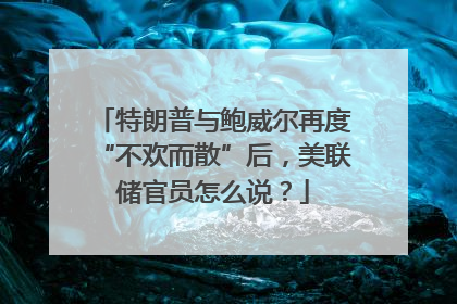 特朗普与鲍威尔再度“不欢而散”后，美联储官员怎么说？