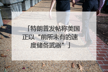 特朗普发帖称美国正以“前所未有的速度储备武器”