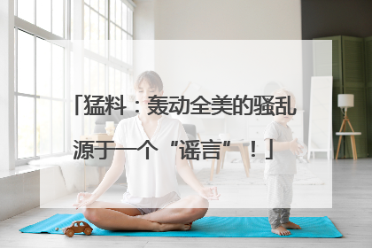 猛料：轰动全美的骚乱源于一个“谣言”！